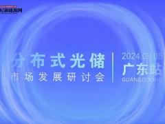 分布式光儲市場發(fā)展研討會-廣東站（2024年）